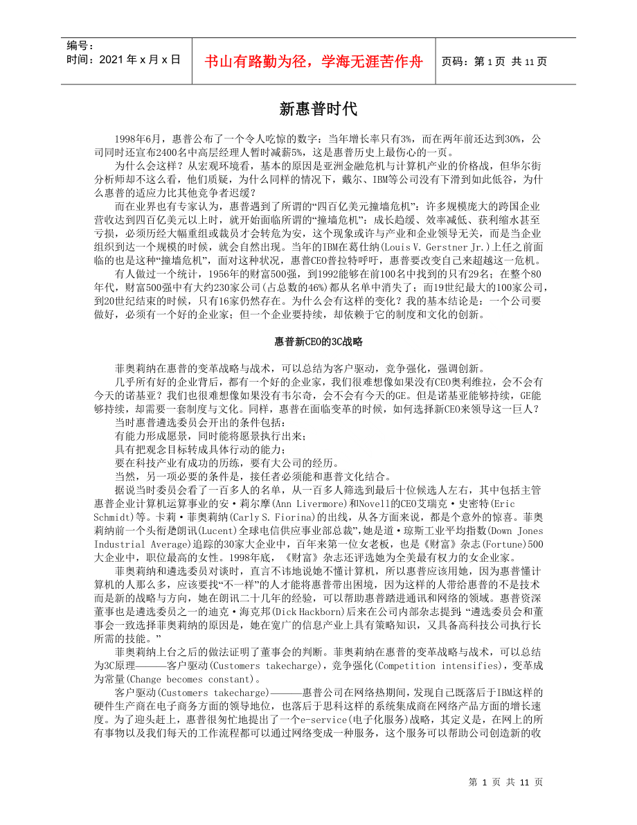 战略管理案例分析－新惠普时代_第1页