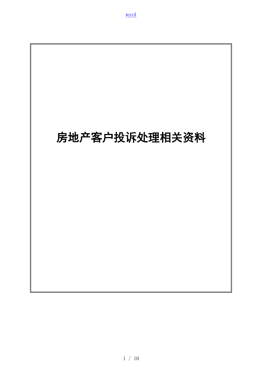 地产客户投诉处理资料_第1页