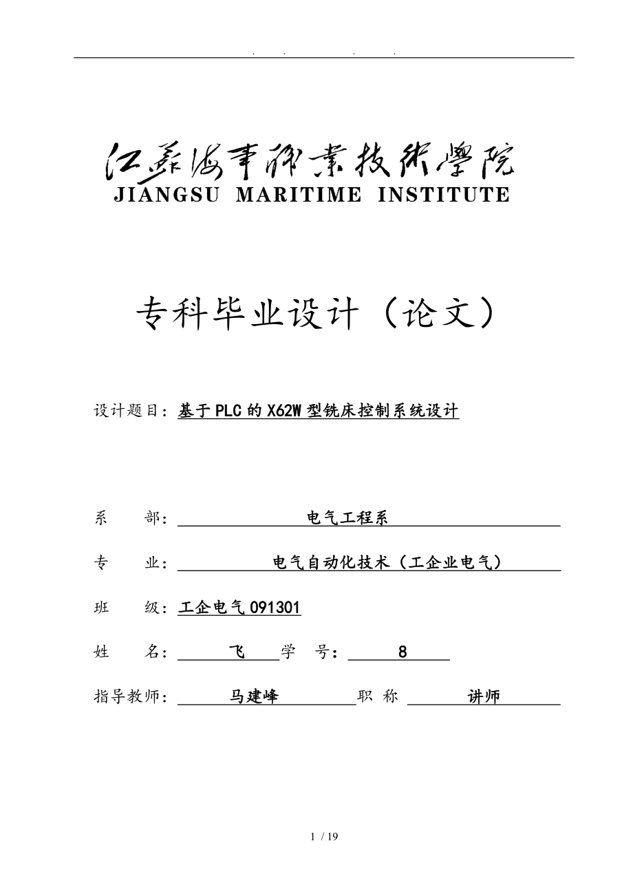 基于PLC的W62X型铣床控制系统设计论文_第1页