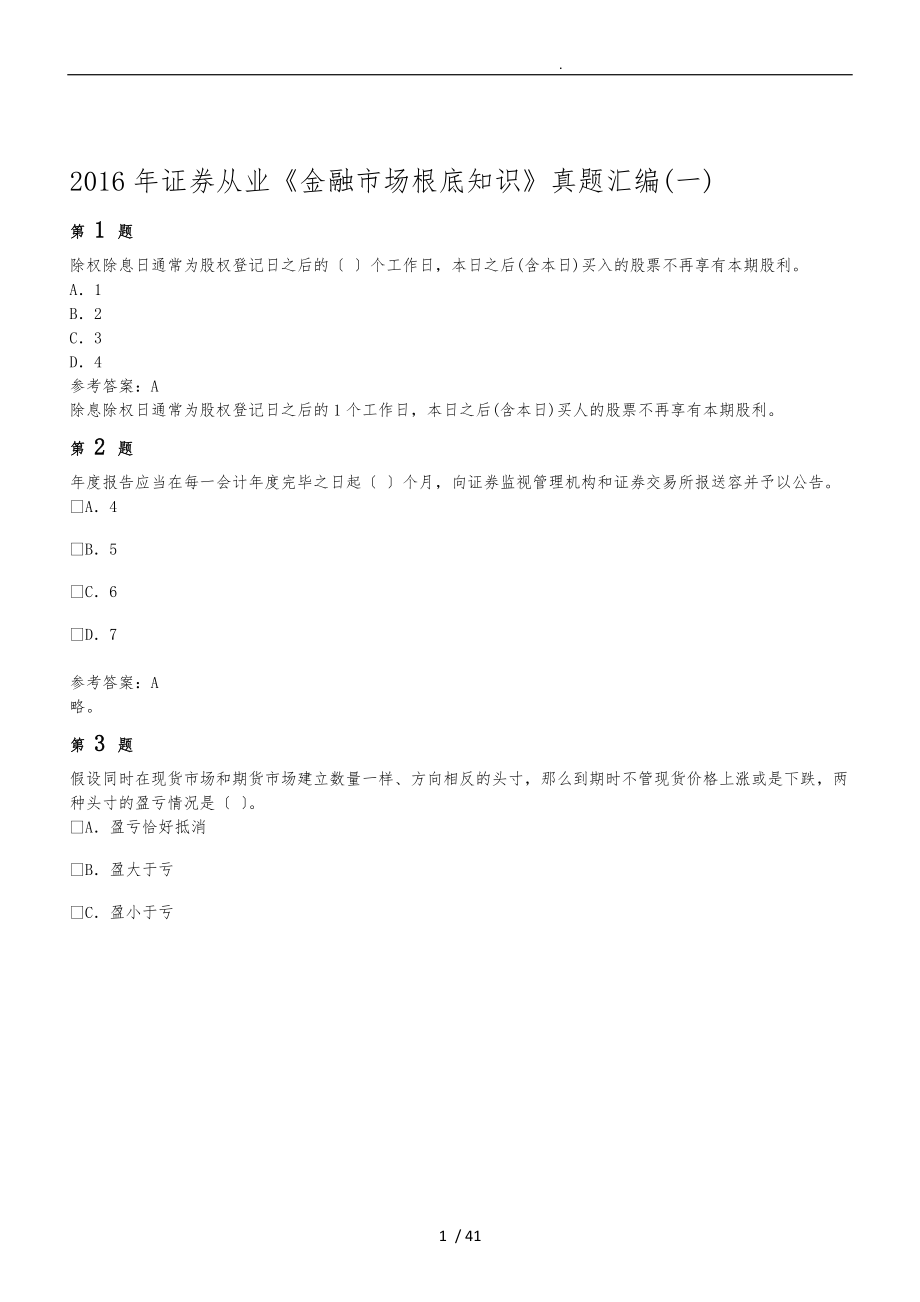 2017年证券从业金融市场基础真题_第1页
