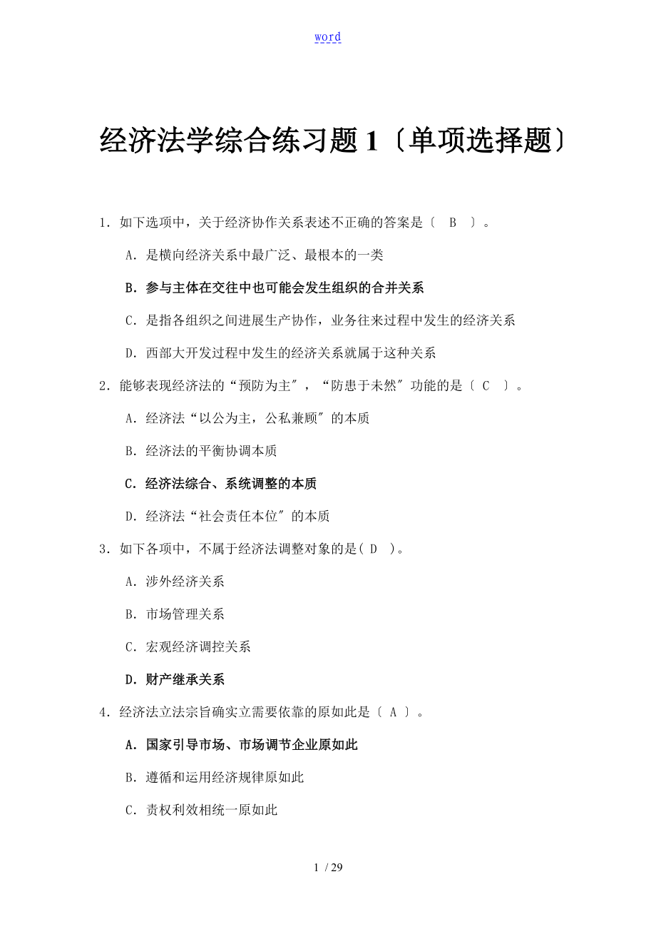 经济法学综合练习单项选择题_第1页