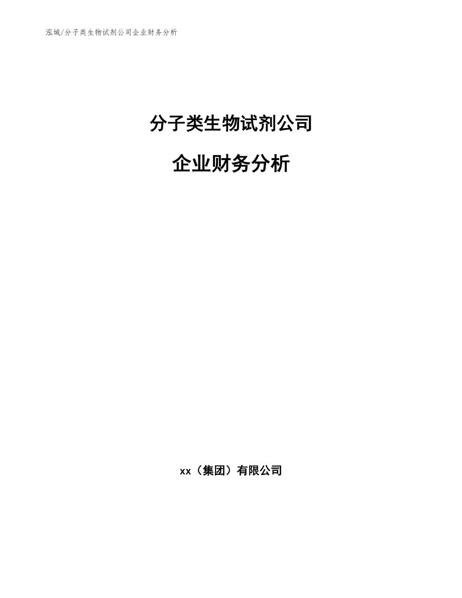 分子类生物试剂公司企业财务分析【参考】_第1页