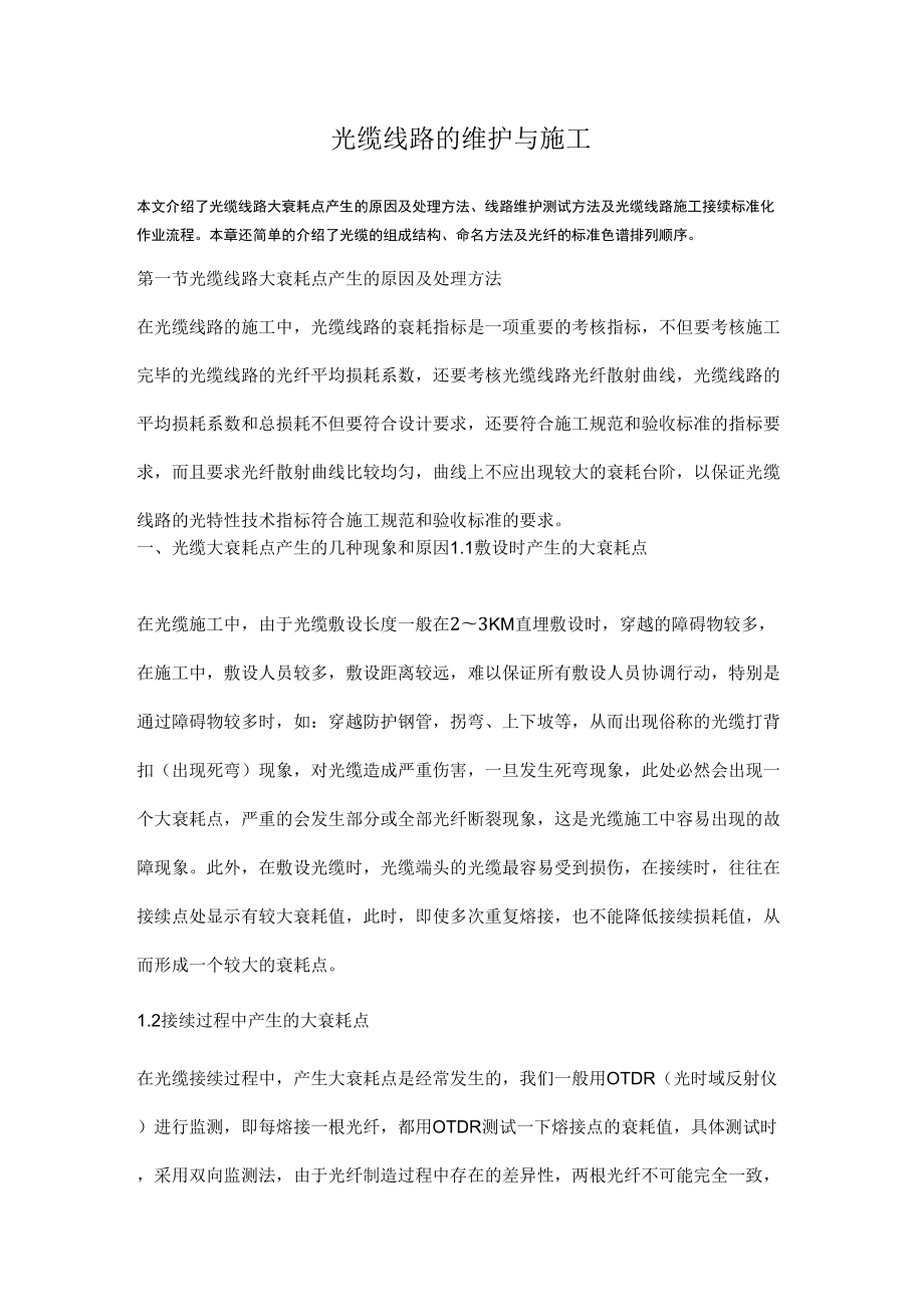 通信光缆维护要点_第1页