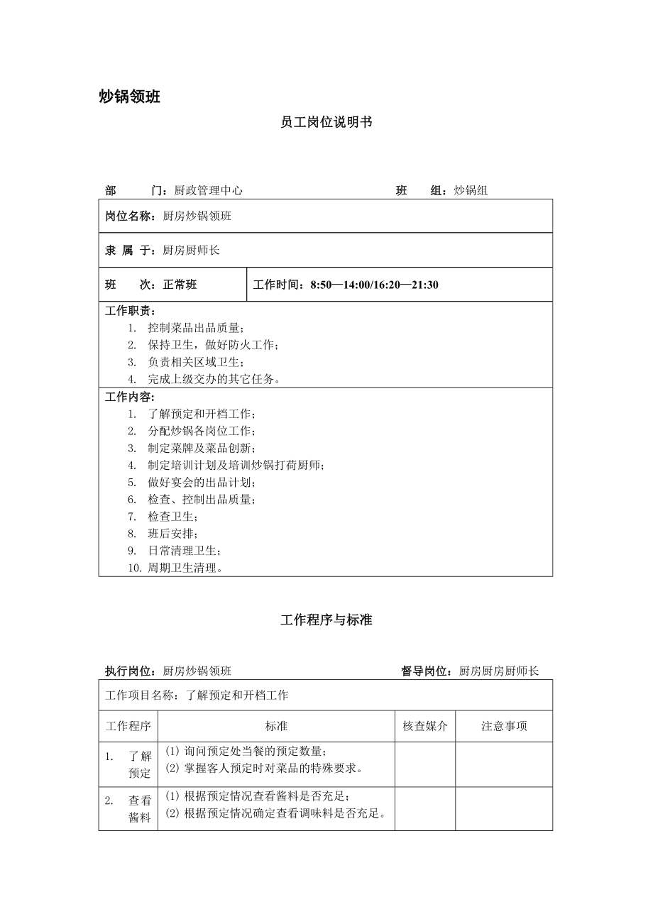 厨房炒锅领班岗位说明书_第1页