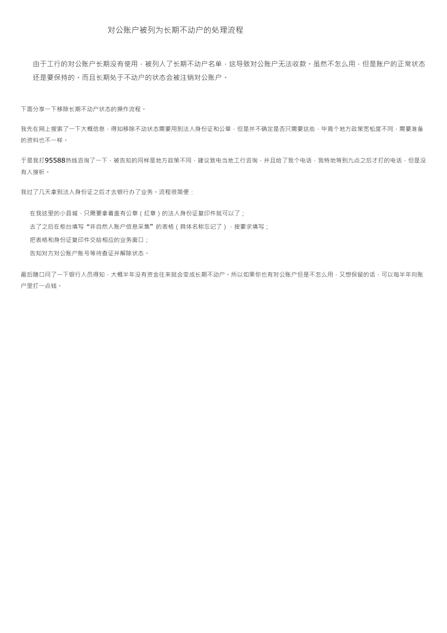 对公账户被列为长期不动户的处理流程_第1页