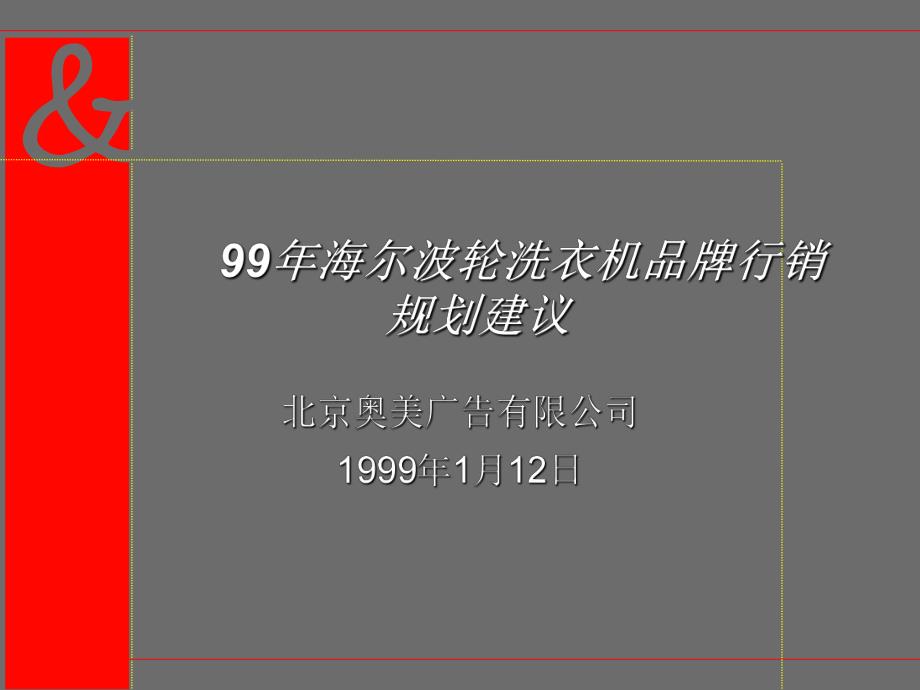 奥美海尔波轮洗衣机品牌行销规划建议_第1页