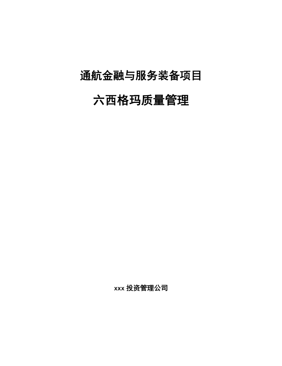 通航金融与服务装备项目六西格玛质量管理（范文）_第1页