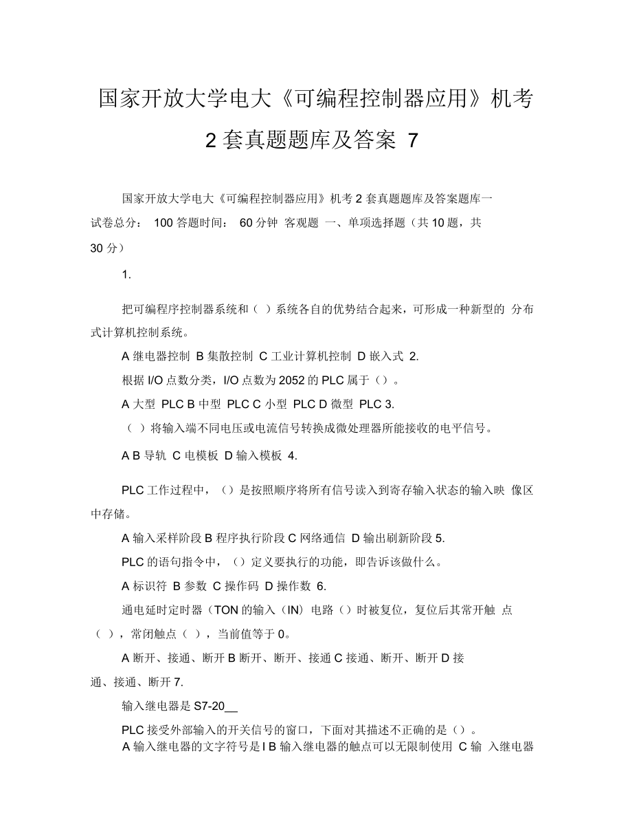 国家开放大学电大《可编程控制器应用》机考2套真题题库及答案7_第1页