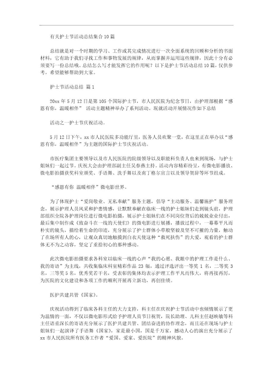 有关护士节活动总结集合10篇汇总文档_第1页