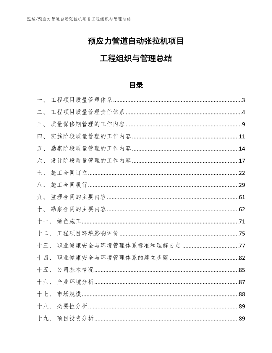 预应力管道自动张拉机项目工程组织与管理总结_第1页