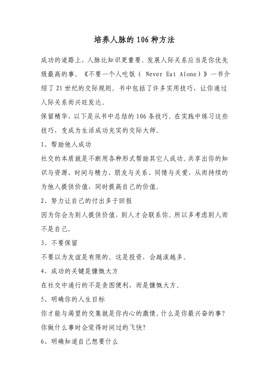 培养人脉的种方法_第1页