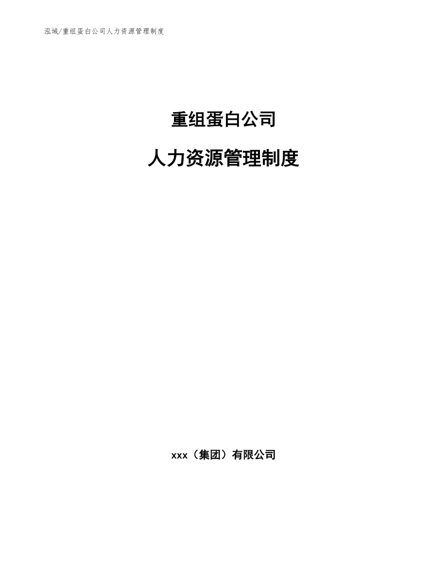 重组蛋白公司人力资源管理制度_范文_第1页