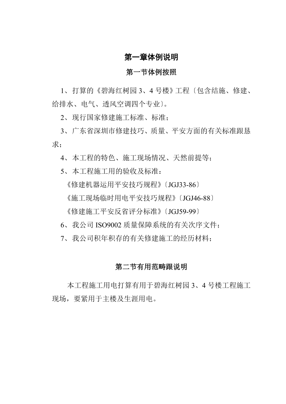 建筑行业红树园施工用电组织设计_第1页