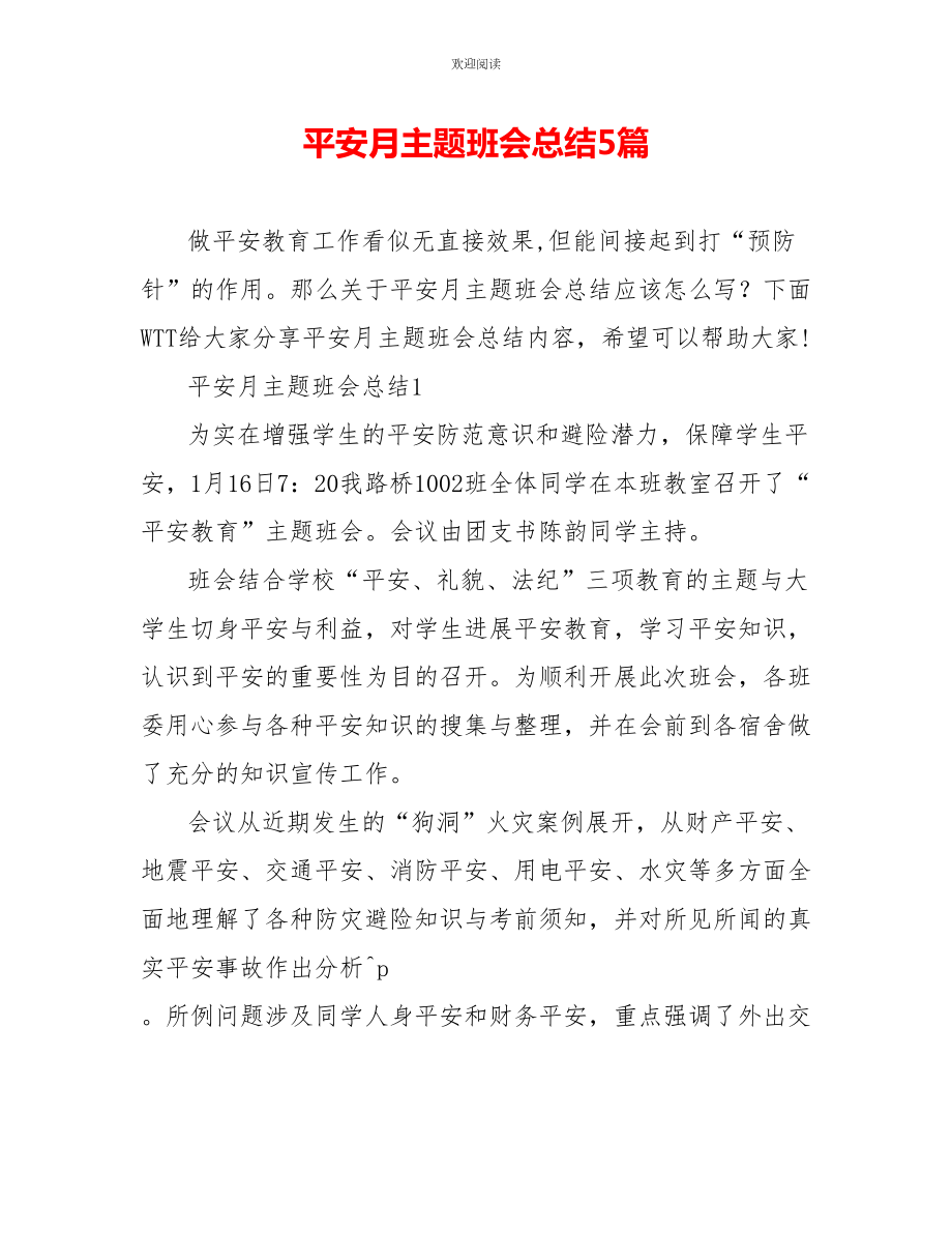 安全月主题班会总结5篇_第1页
