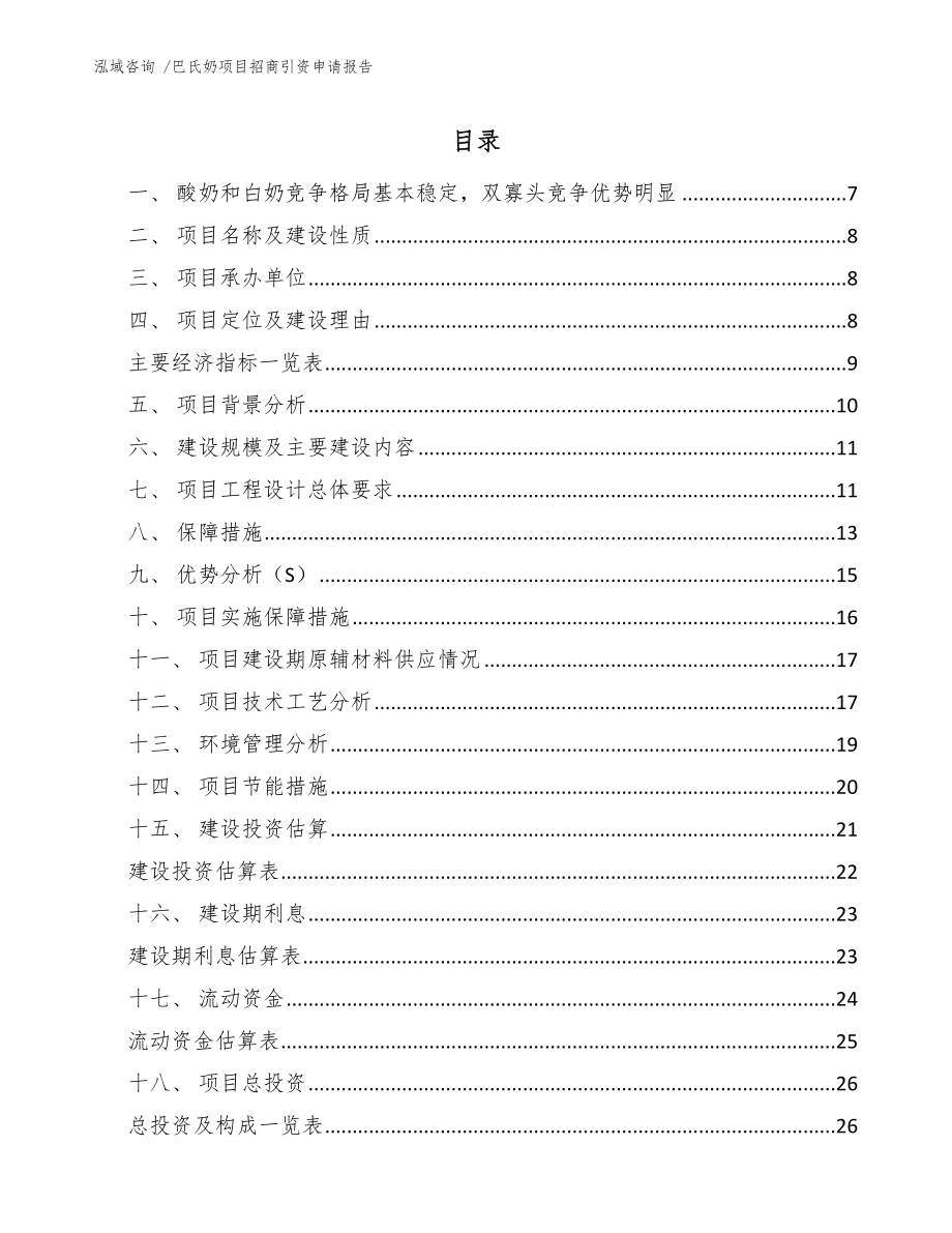 巴氏奶项目招商引资申请报告_参考模板_第1页