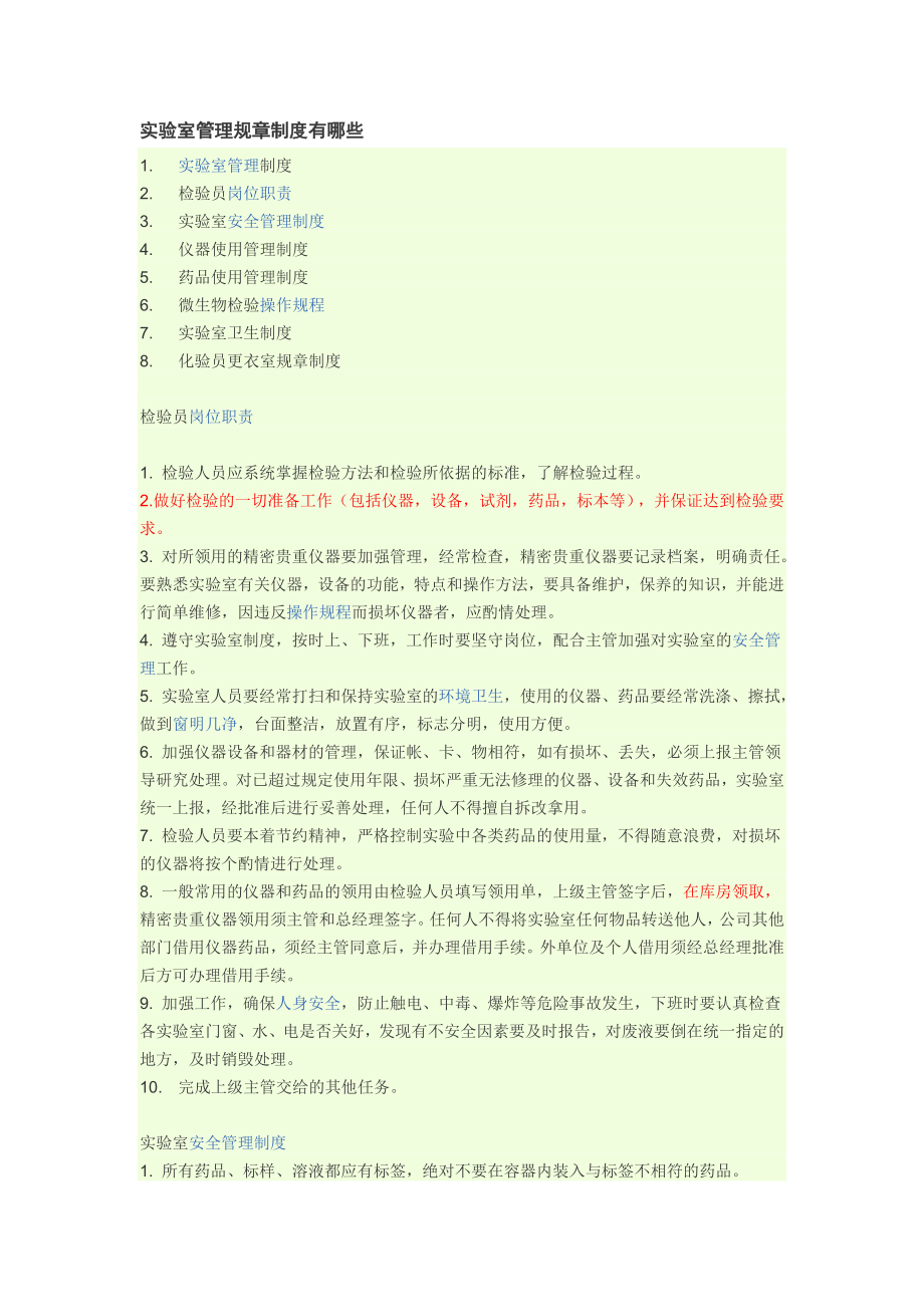 实验室管理规章制度有哪些_第1页