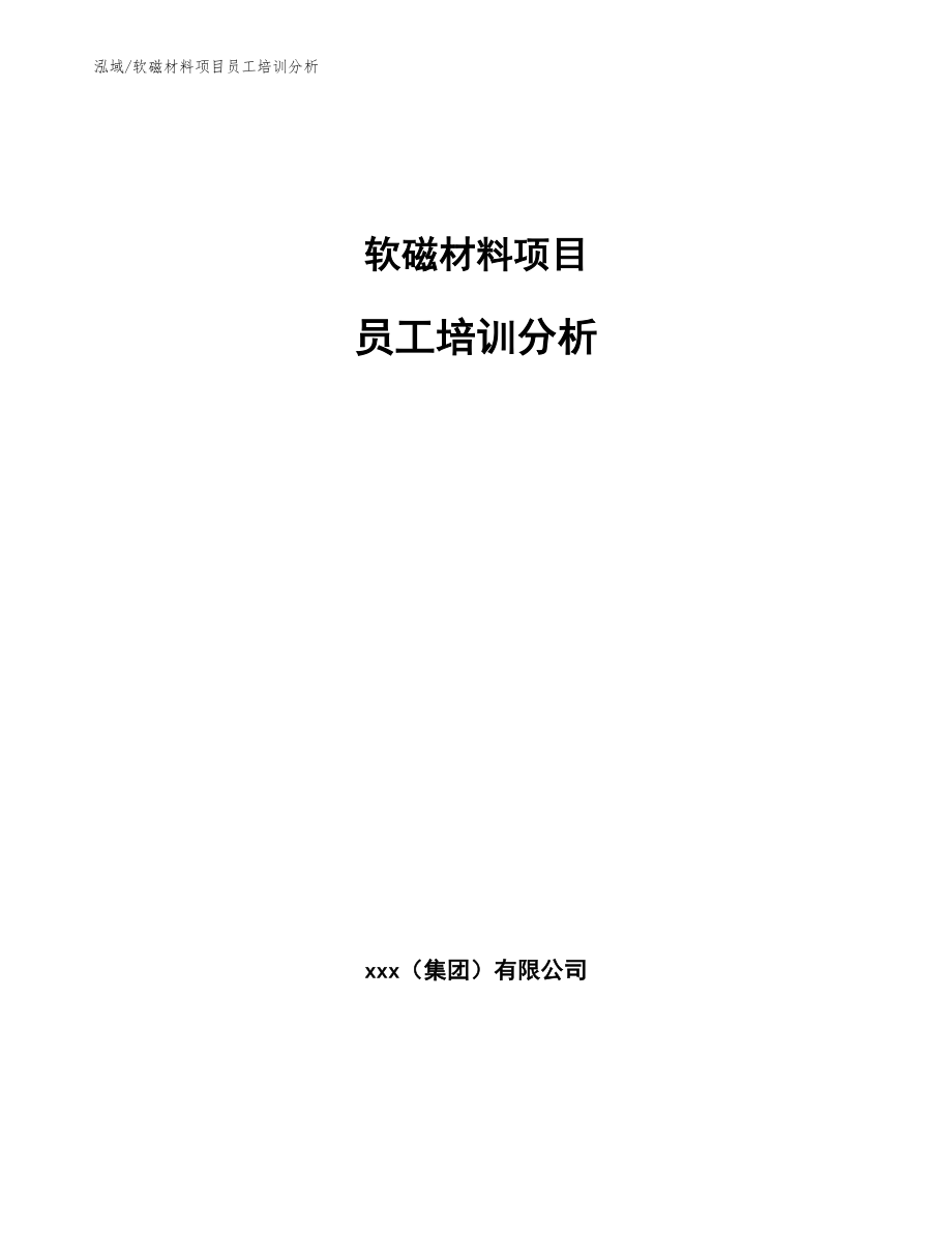 软磁材料项目员工培训分析_参考_第1页