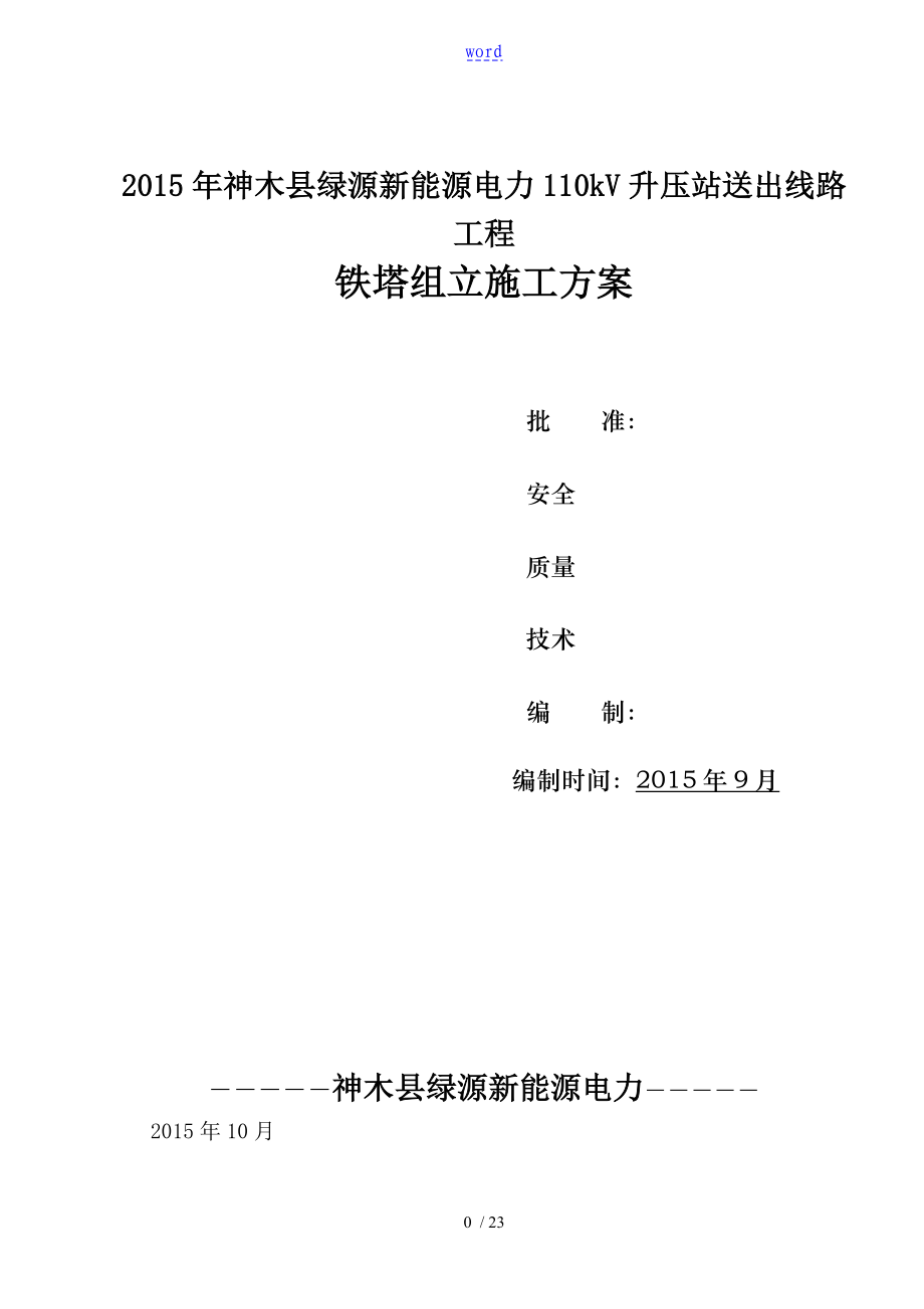110kV铁塔组立施工方案设计_第1页