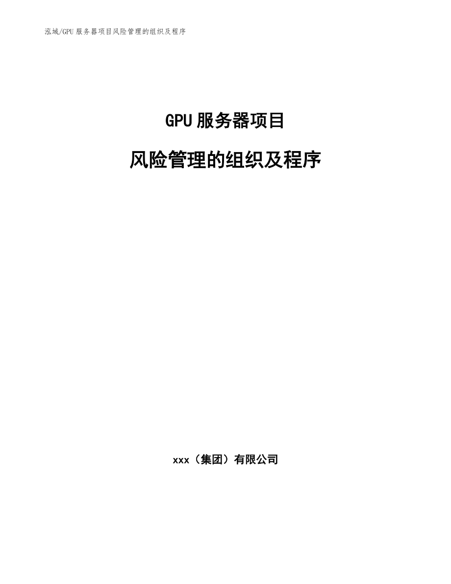 GPU服务器项目风险管理的组织及程序（范文）_第1页