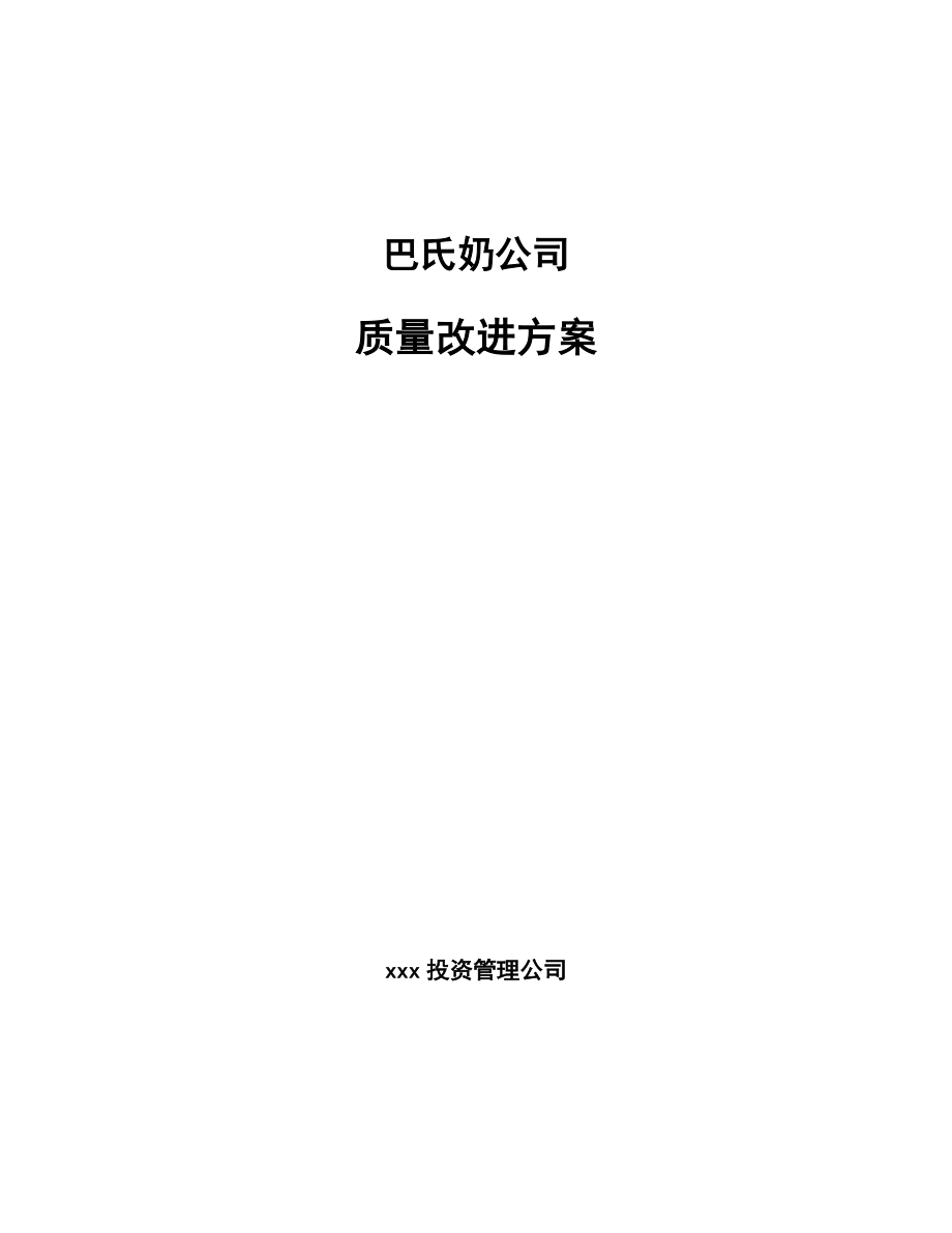 巴氏奶公司质量改进方案_第1页
