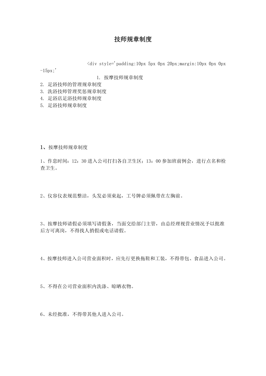 技师规章制度_第1页