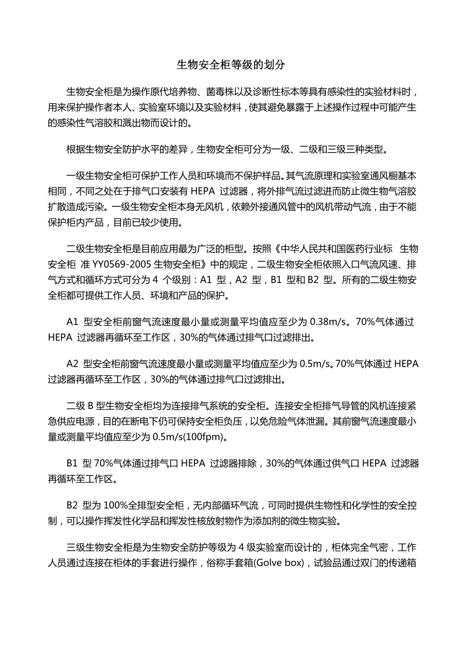 生物安全柜等级的划分_第1页