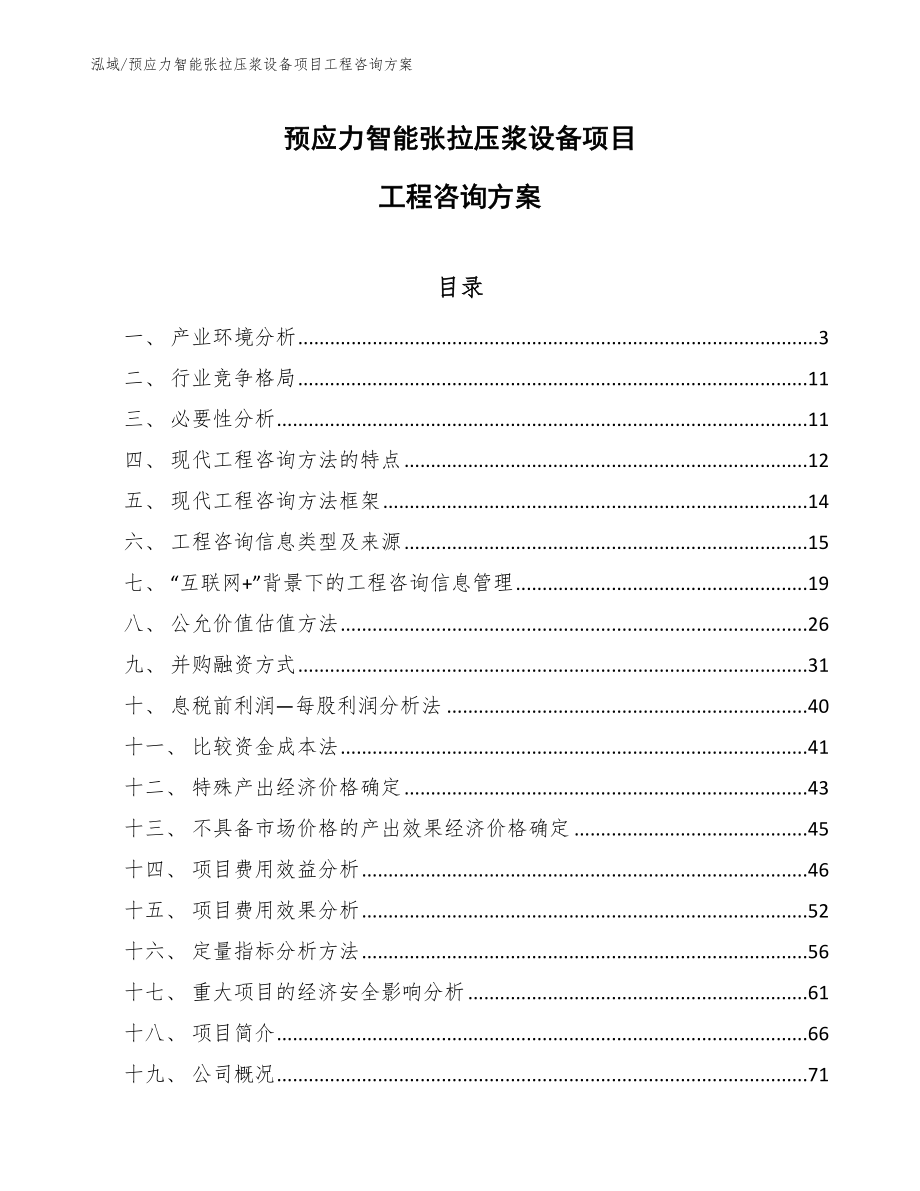 预应力智能张拉压浆设备项目工程咨询方案_参考_第1页