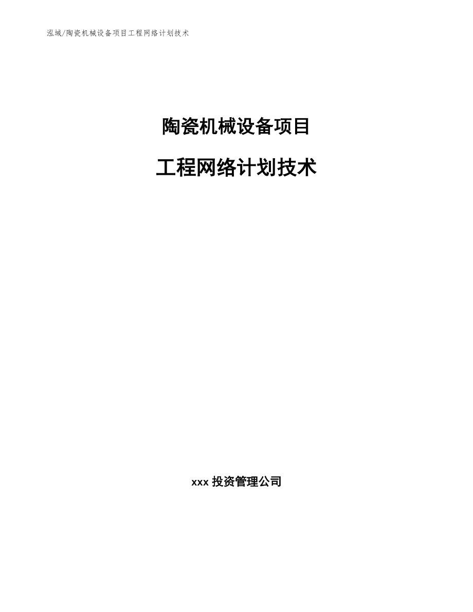 陶瓷机械设备项目工程项目策划分析 (10)_第1页
