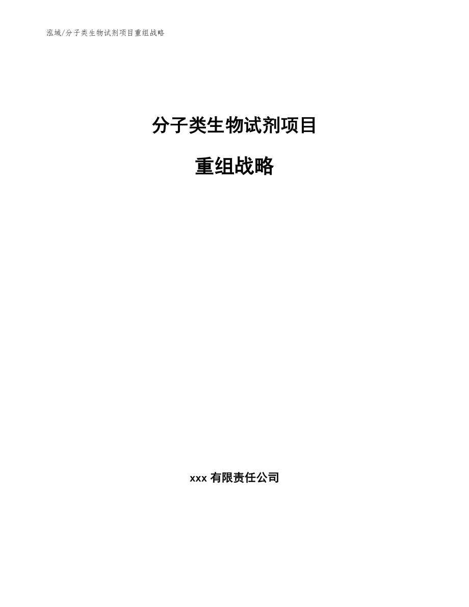 分子类生物试剂项目重组战略_第1页