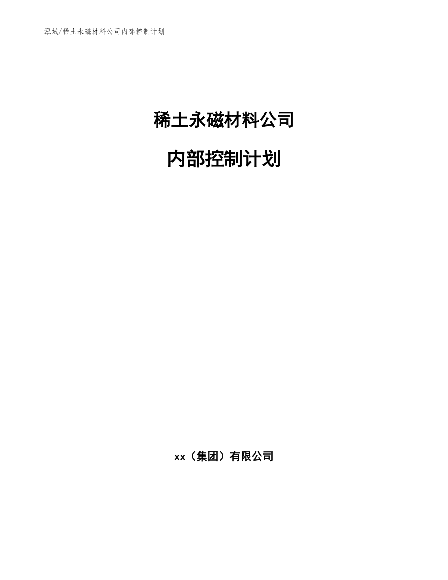 稀土永磁材料公司内部控制计划（参考）_第1页