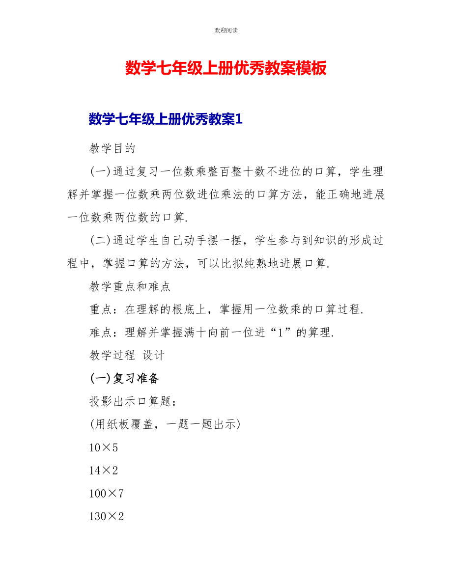 数学七年级上册优秀教案模板_第1页