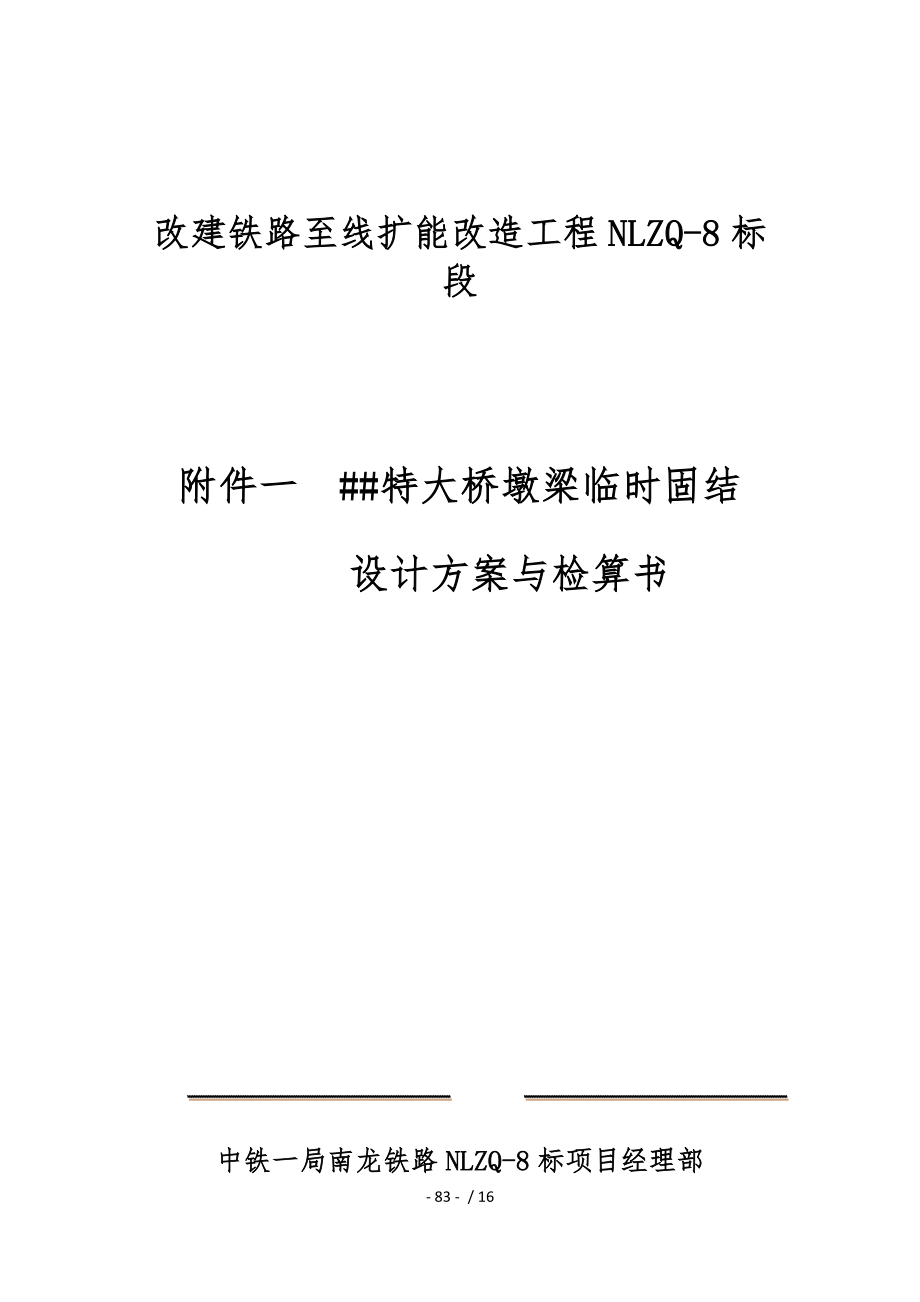 XX特大桥墩梁临时固结设计方案_第1页