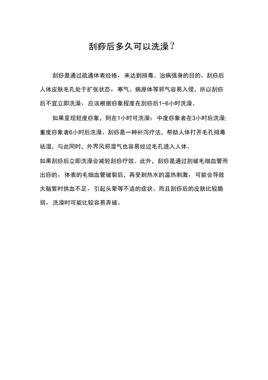 刮痧后多久可以洗澡_第1页