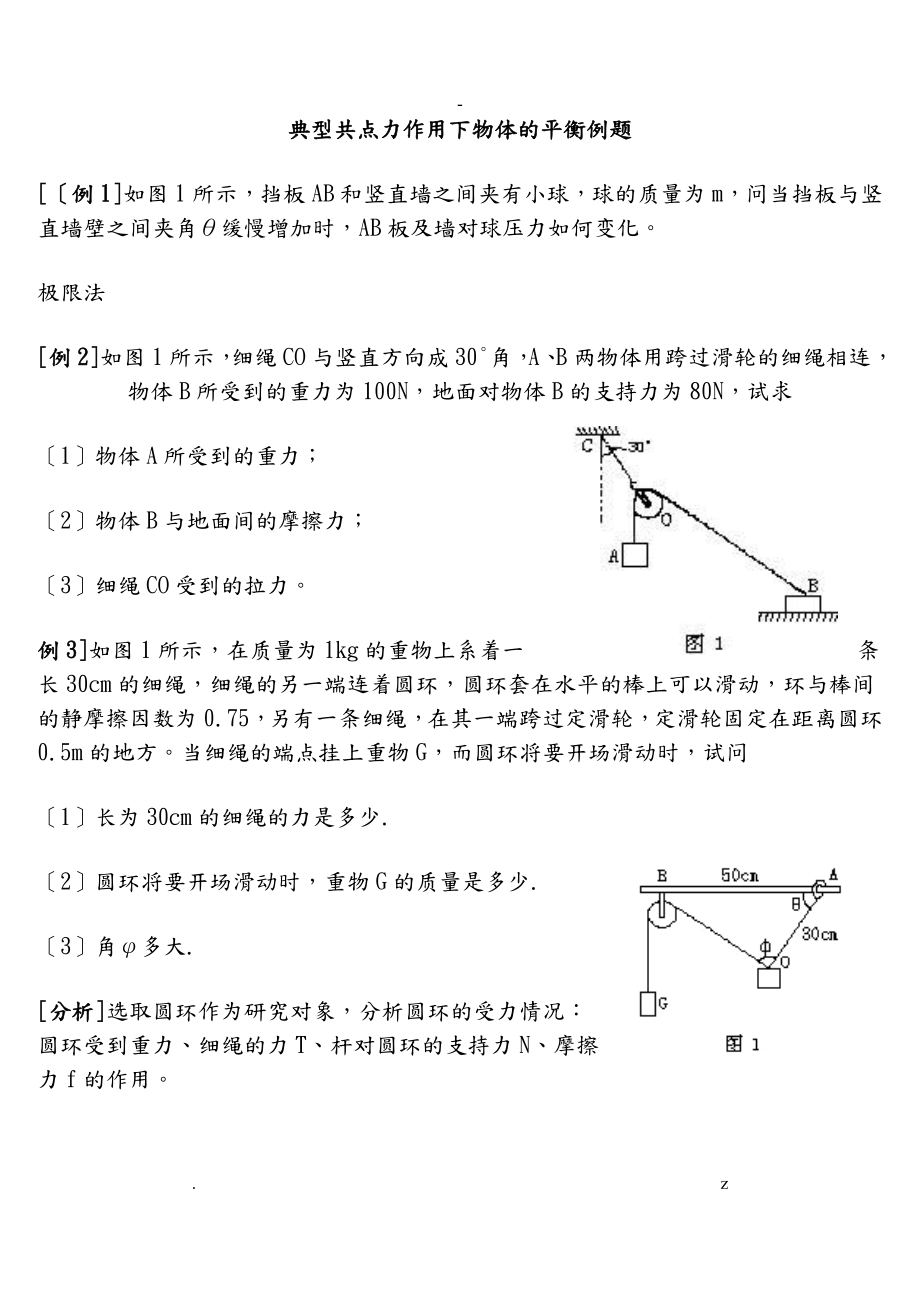 典型共点力平衡问题例题_第1页