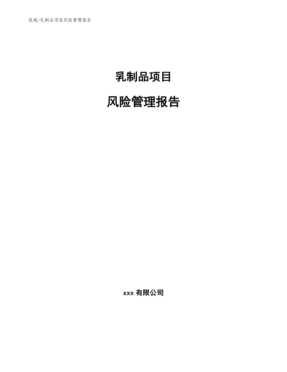 乳制品项目风险管理报告_第1页