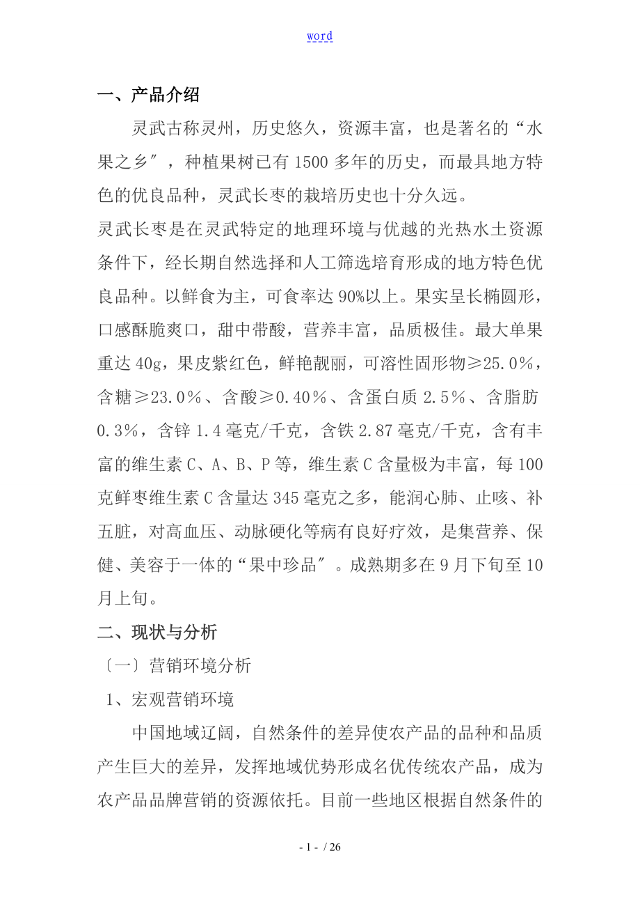 宁夏特色农产品营销策划以灵武长枣为例_第1页