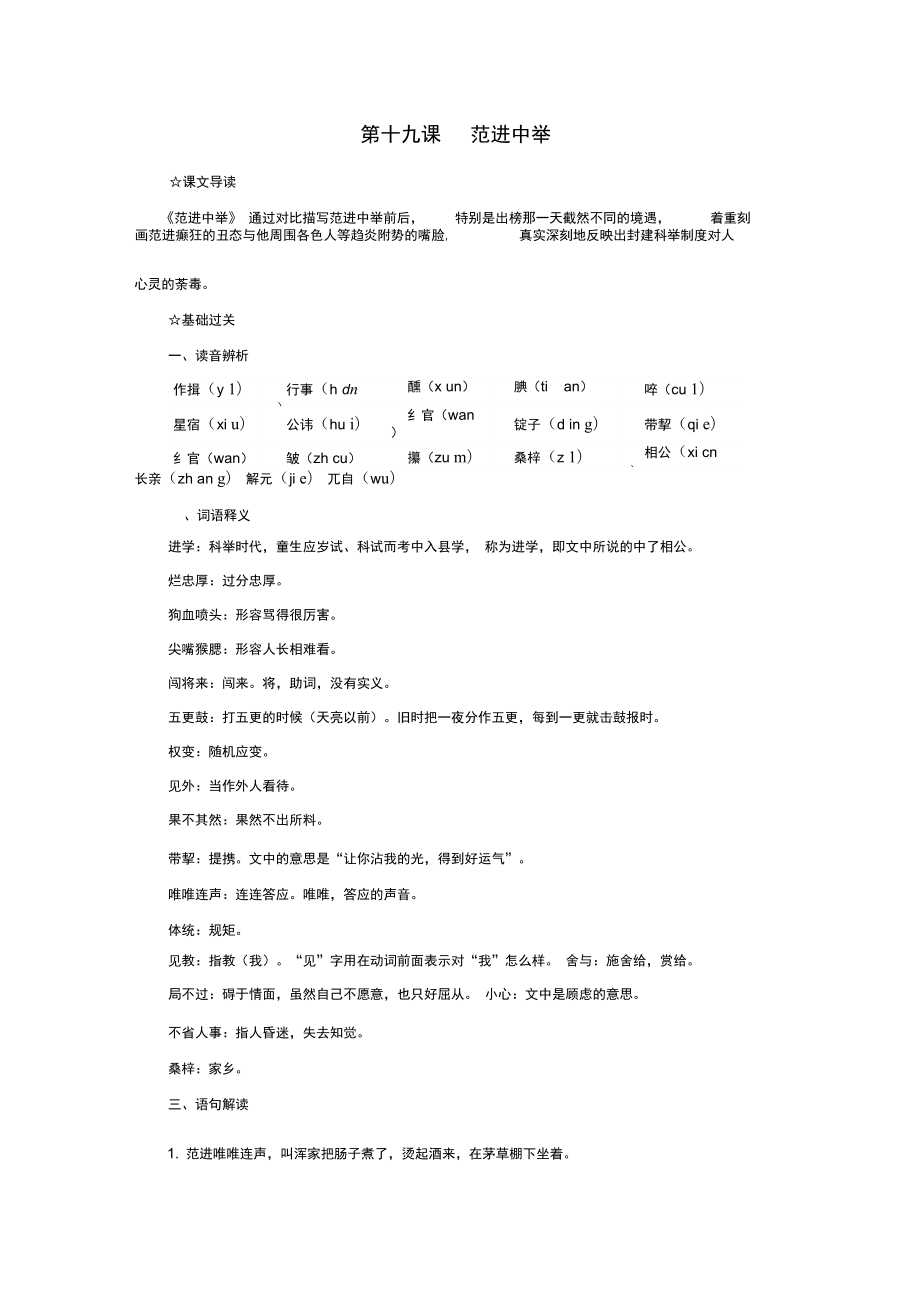 九年级语文上册第五单元第19课范进中举特色训练新版新人教版_第1页