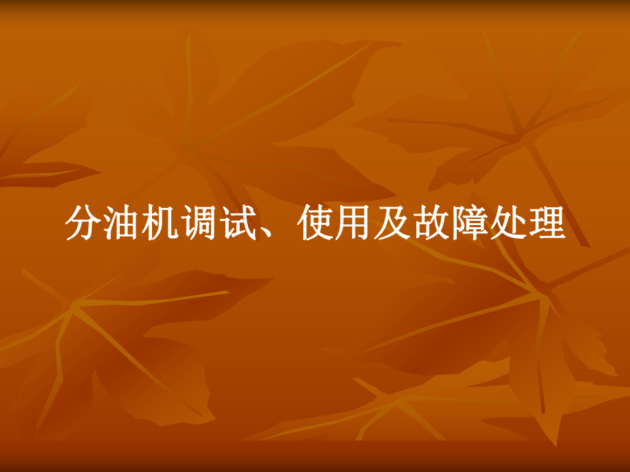 分油机培训讲义_第1页