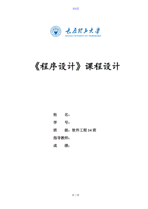 《程序設(shè)計課程設(shè)計》實驗報告材料