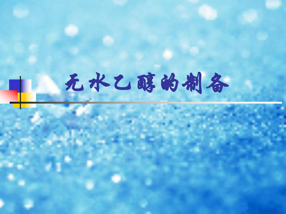 《无水乙醇的制备》PPT课件_第1页