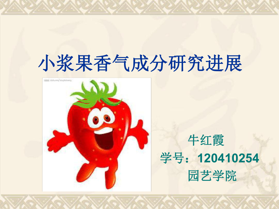小浆果香气成分研究_第1页