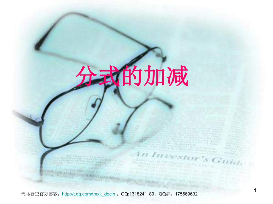 初中数学分式的加减1ppt课件_第1页