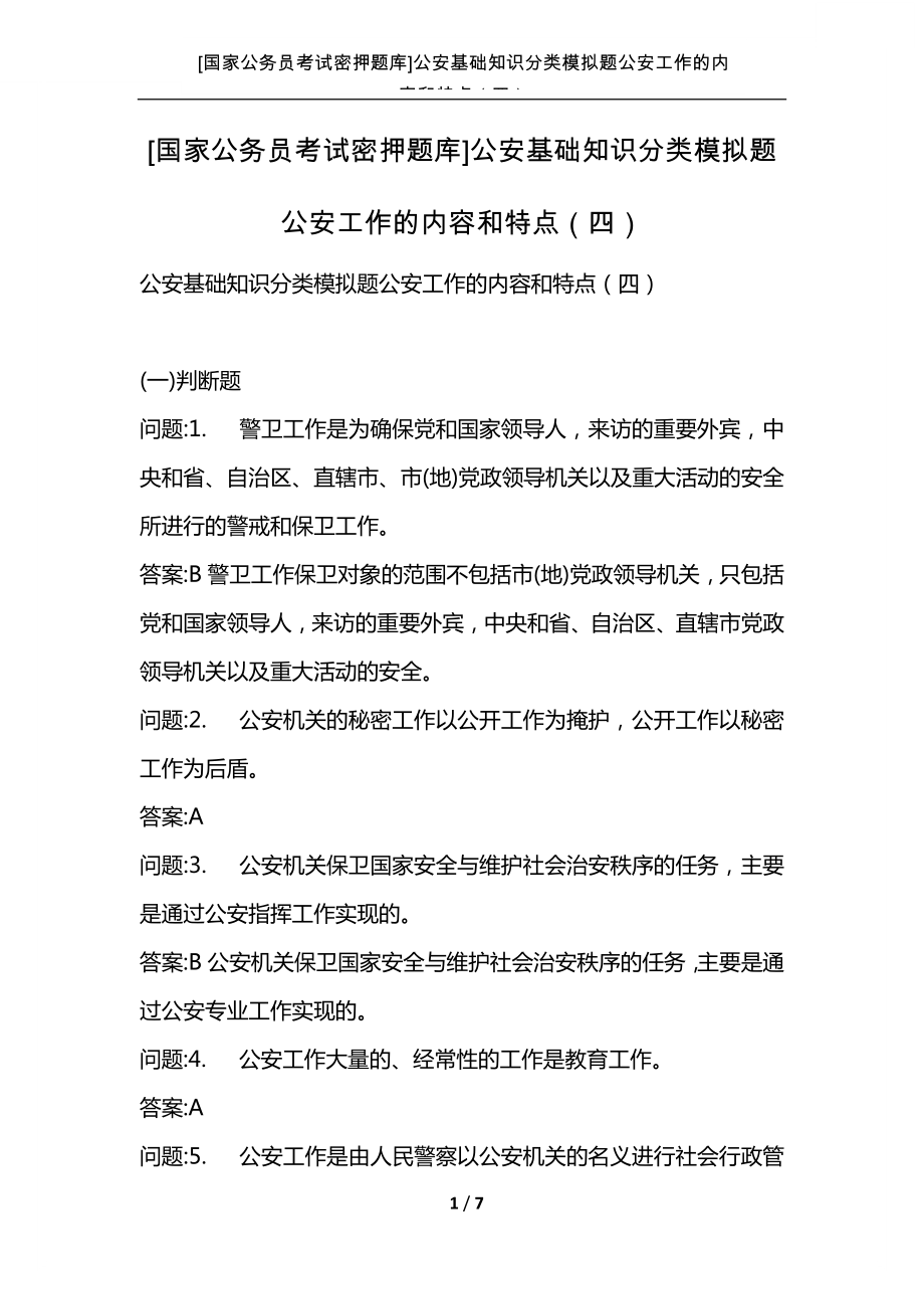 [国家公务员考试密押题库]公安基础知识分类模拟题公安工作的内容和特点（四）_第1页