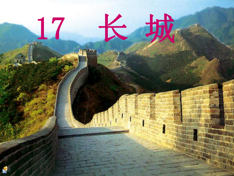 《长城》教学课件_第1页