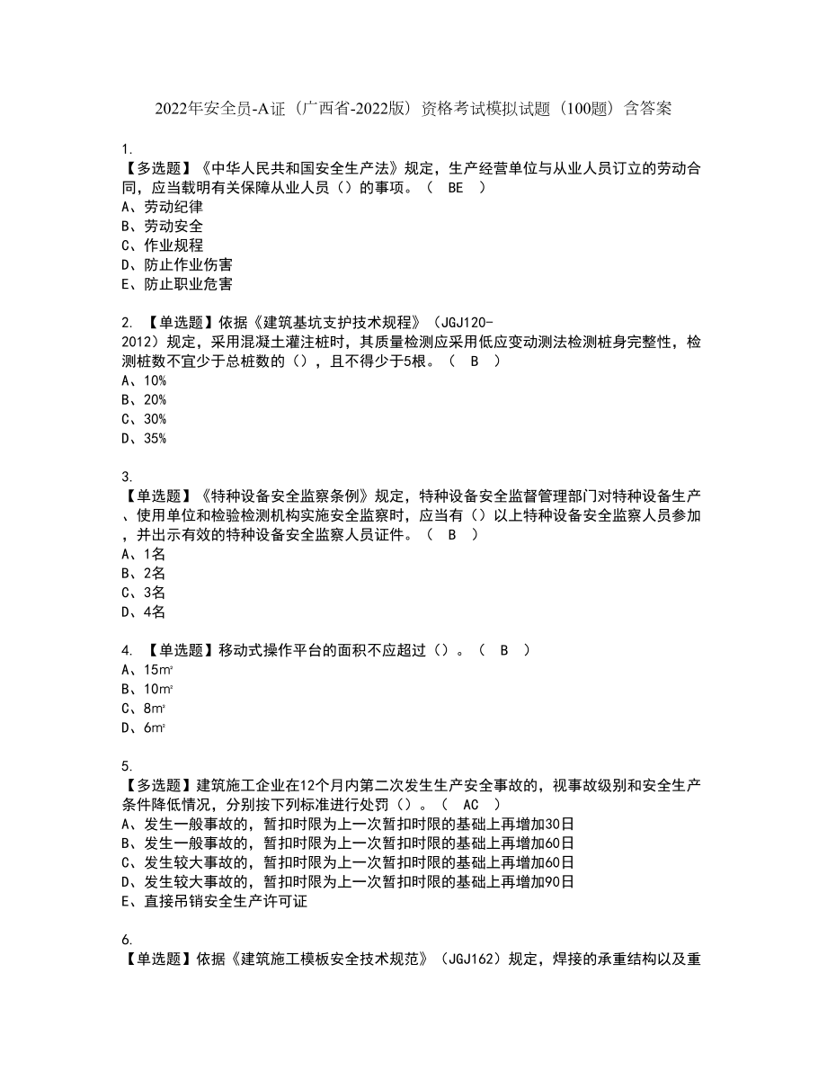 2022年安全员-A证（广西省-2022版）资格考试模拟试题（100题）含答案第95期_第1页