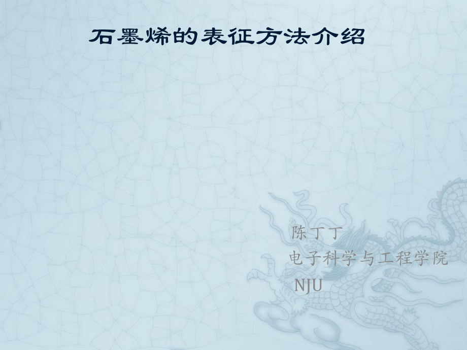 《石墨烯的表征》PPT课件_第1页