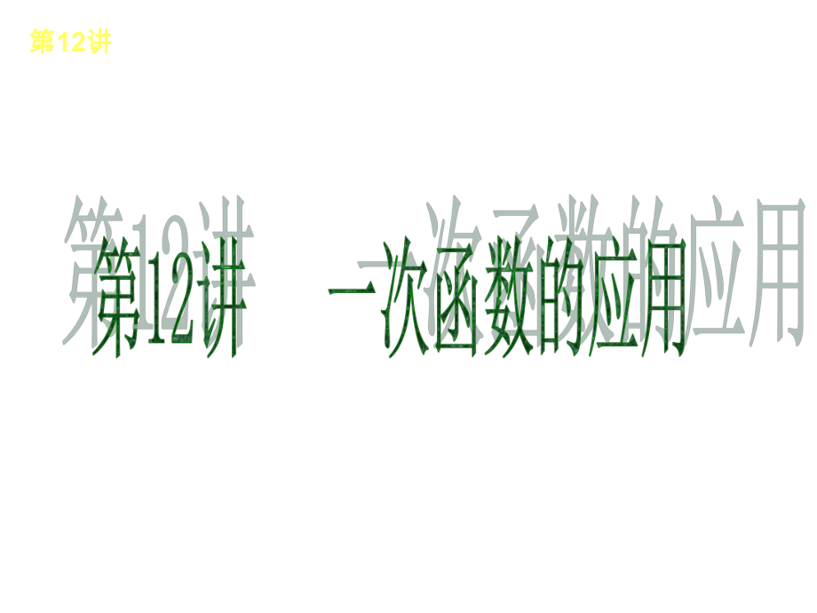 一次函数的应用_第1页
