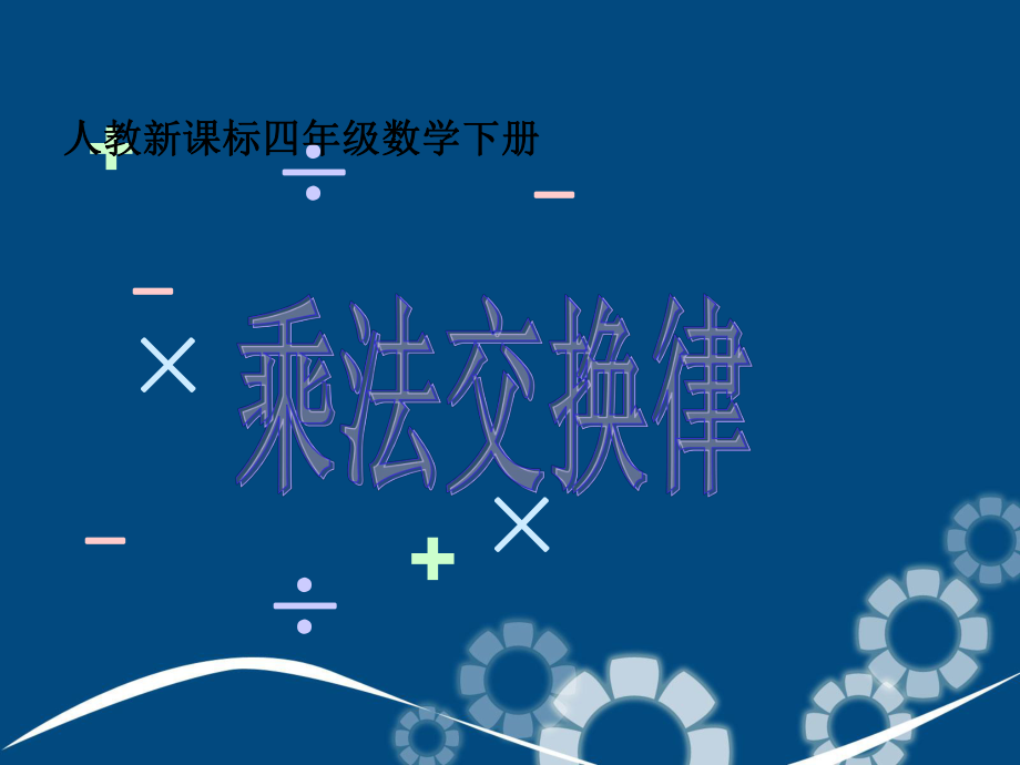 四年级数学下册乘法交换律1课件人教新课标版课件_第1页