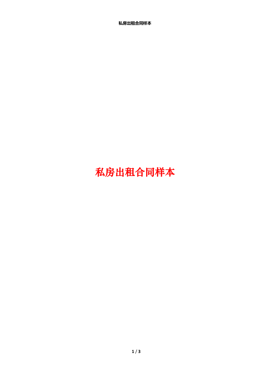 私房出租合同样本_第1页