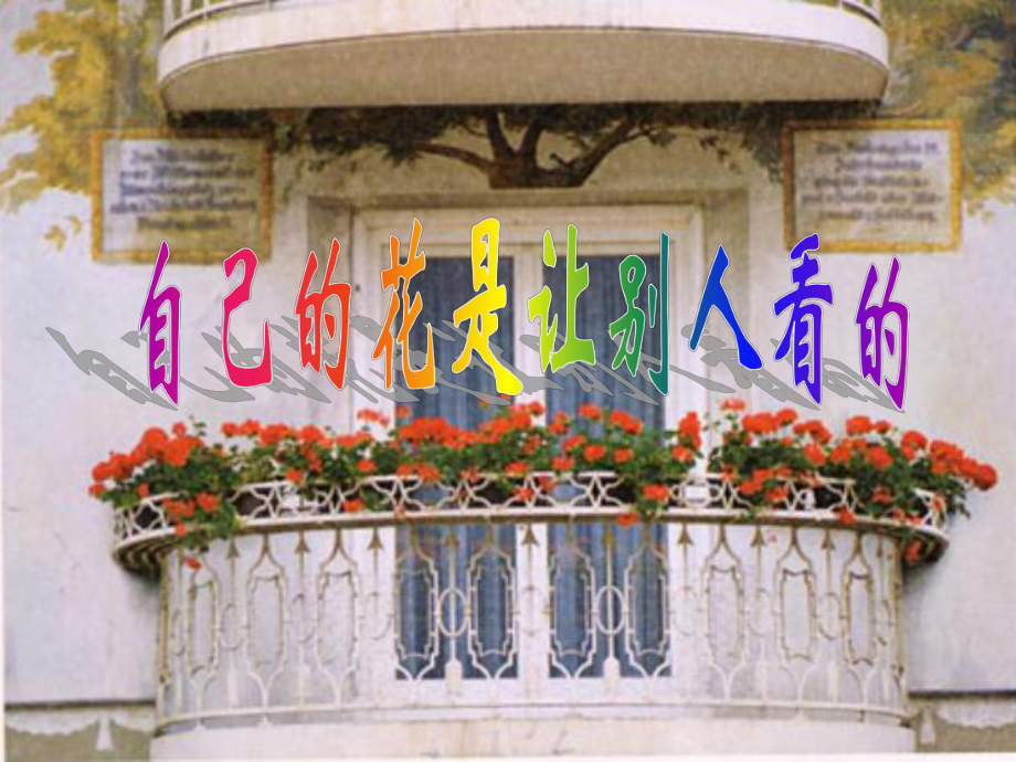 五年级语文下册第八组25自己的花是让别人看的教学课件新人教版新人教版小学五年级下册语文课件_第1页